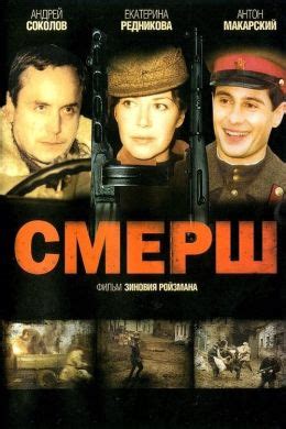 Смерш (сериал, 2007, 1 сезон) — Фильм.ру