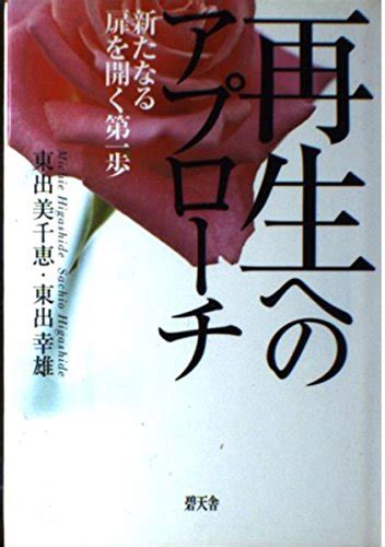 『再生へのアプローチ―新たなる扉を開く第一歩』｜感想・レビュー 読書メーター