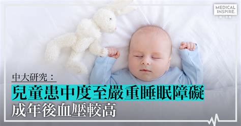 【中大研究】十年追蹤研究證實 患睡眠障礙兒童成年後易患高血壓 Medical Inspire 醫・思維