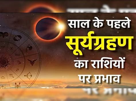 Surya Grahan 2023 इस तारीख को लगेगा साल का पहला सूर्य ग्रहण जानें किन