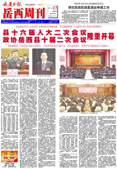 县十六届人大二次会议 政协岳西县十届二次会议 隆重开幕 安庆日报·岳西周刊