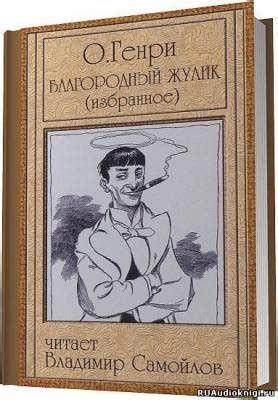 Благородный жулик - слушать аудиокнигу онлайн | О. Генри