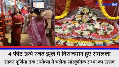 4 फीट ऊंचे रजत झूले में विराजमान हुए रामलला सावन पूर्णिमा तक अयोध्या