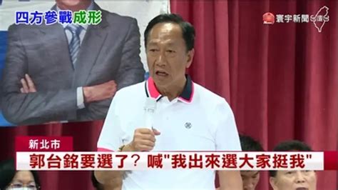 寰宇新聞 郭台銘決定要選了？喊「我出來選大家挺我」｜綜藝｜免費線上看｜litv立視線上影視