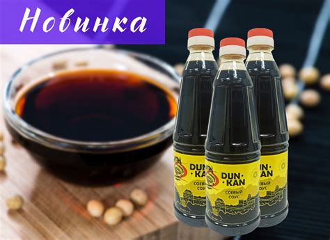 Новый Соевый соус