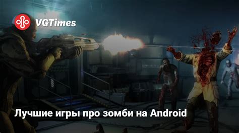 Лучшие игры про зомби на Android