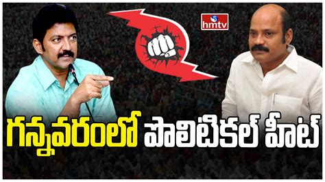 గననవరల పలటకల హట Political Heat in Gannavaram YSRCP Vs TDP