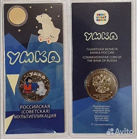 25 рублей 2021 год Мультипликация Умка Цветная купить в Москве | Хобби ...