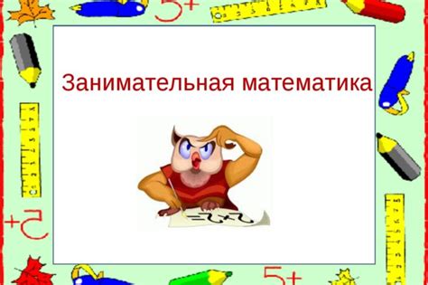 Трафареты надпись занимательная математика 19 фото