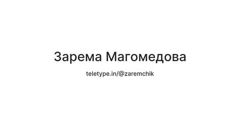 Зарема Магомедова — Teletype
