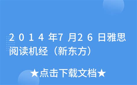 2014年7月26日雅思阅读机经（新东方）