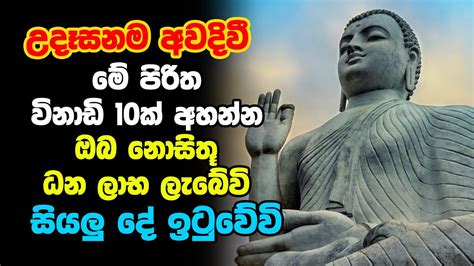 Udasana Balagathu Pirith උදෑසනම අවදිවීමේ පිරිත විනාඩි 10ක් අහන්න ඔබ