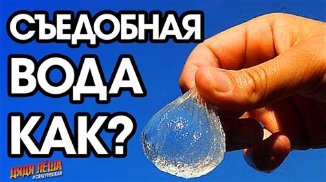 СЪЕДОБНАЯ ВОДА \ КАК СДЕЛАТЬ СУХУЮ ВОДУ - YouTube