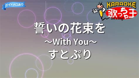 【カラオケ】誓いの花束を～with You～すとぷり Youtube