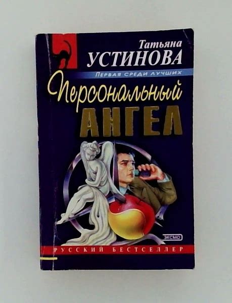 Персональный ангел, Устинова Татьяна Витальевна | Устинова Татьяна ...