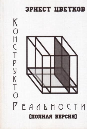 Купить книгу Эрнест Цветков "Конструктор реальности (Полная версия ...