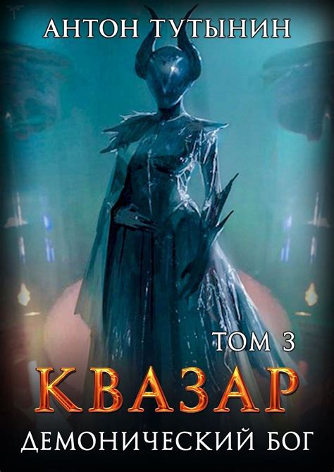 Квазар. Демонический Бог • Квазар. Доминантная особь