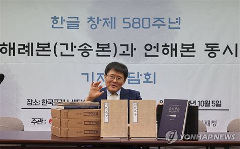 훈민정음 해례본·언해본 동시 최초 복간 기념 기자간담회 연합뉴스