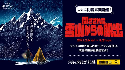 画像】会場にはテントが林立 雪山遭難がテーマのリアル脱出ゲーム『閉ざされた雪山からの脱出』が札幌で1ヶ月限定の開催決定」の画像17