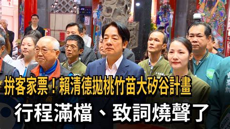 拚客家票 賴清德拋桃竹苗大矽谷計畫 致詞燒聲了－民視新聞 Youtube