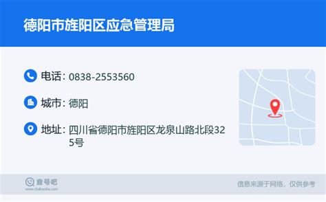 ☎️德阳市旌阳区应急管理局：0838 2553560 查号吧 📞