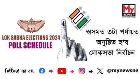 Assam Lok Sabha Election Dates 2024 অসমত ৩টা পৰ্যায়ত অনুষ্ঠিত হব