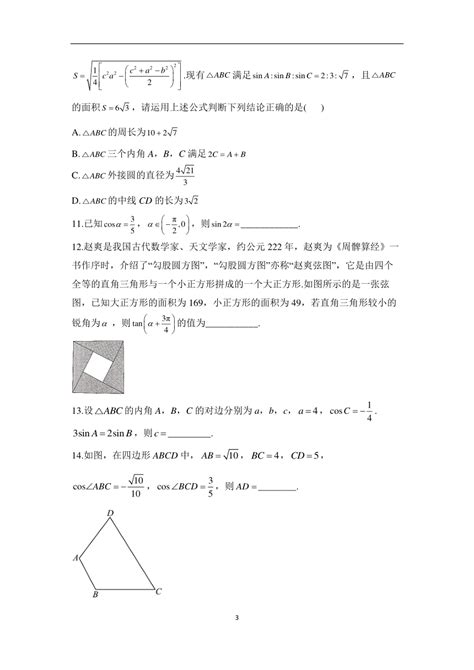 2024届新高考数学高频考点专项练习：专题七 三角恒等变换与解三角形 综合练习（b卷）（含解析） 21世纪教育网