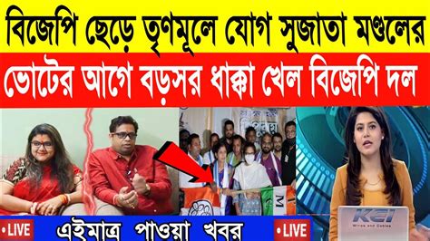 স্বামীর বিজেপি দল ছেড়ে তৃণমূলে যোগ দিল সুজাতা মণ্ডলwest Bengal News