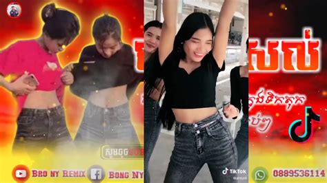 បទនសល រមច 2020 New Song Remix 2020 in Tik Tok YouTube