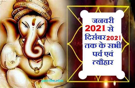 Year 2021 Hindu Festivals Calendar In Hindi Hindu Calander धर्म कर्म 2021 के पर्व व त्योहार