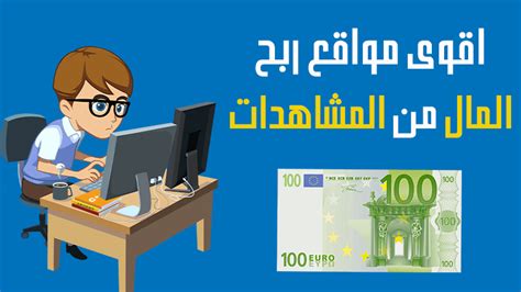 افضل 11 مواقع ربح المال من مشاهدة الاعلانات 2025