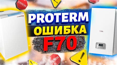 Протерм ошибка F70 ЧТО ДЕЛАТЬ?? | Ошибка F70 protherm | Ошибка F70 на ...