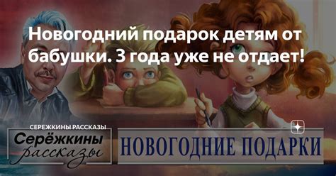 Новогодний подарок детям от бабушки 3 года уже не отдает Сережкины