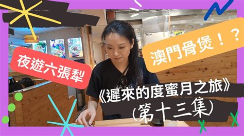 遲來的度蜜月之旅｜第十三集｜台北六張犁｜高雅hotel｜海力士｜澳門骨煲 Youtube