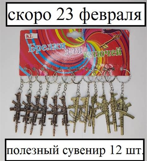 Набор Брелков автоматы 12 шт / подарок к 23 февраля / подарок мальчикам ...