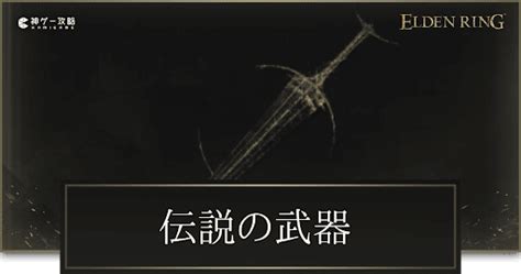 【エルデンリング】伝説の武器の入手方法一覧【elden Ring】 神ゲー攻略