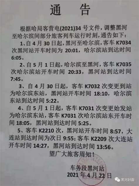 黑河↔哈尔滨这些列车运行时间有调整，速看！澎湃号·政务澎湃新闻 The Paper