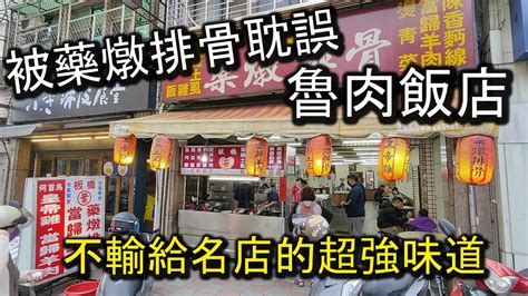 被藥燉排骨耽誤的魯肉飯店！完全不輸給名店味道的超強店家！來這必嚐的不是藥燉排骨，是他的魯肉飯啦～！真的必嚐必吃哦～！｜板橋魯肉飯 葉家藥燉排骨