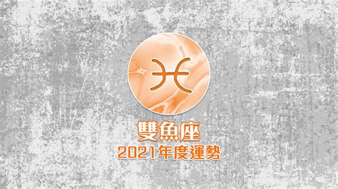 雙魚座 2021年年度運勢總整理