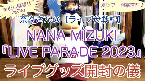 奈々さんのライブ参戦記声出し解禁夏ツアー直前LIVE PARADE 2023ライブグッズ開封の儀 YouTube