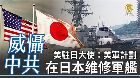 威懾中共 美駐日大使：美軍計劃在日本維修軍艦 新唐人亞太電視台