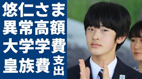 悠仁さまの学費が高額すぎておかしい 大金を使って東大に裏口入学の真相に言葉を失う 「秋篠宮家」の宮廷費ではなく皇族費からヤバい支出