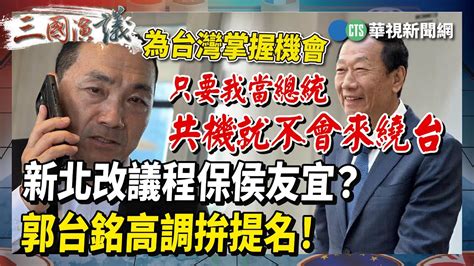 1 【三國演議直播精華】新北改議程保侯友宜？ 郭台銘高調拚提名！｜ 苗博雅 葉元之 矢板明夫 汪浩｜ 華視三國演議｜20230427 Youtube