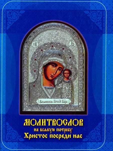 Молитвослов на всякую потребу. Христос посреди нас - купить с доставкой ...