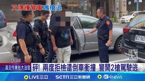 三重又爆 拒檢衝撞 新北警局諾 撫卹2300萬 ｜三立新聞網 Youtube