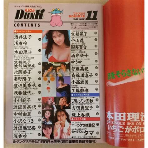 集英社 Dunk ダンク 1988年11月号 アイドル雑誌 巻頭 本田理沙の通販 By Mdc926rss Shop｜シュウエイシャならラクマ