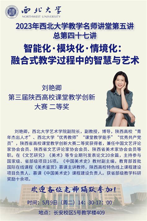 2023年西北大学教学名师讲堂第五讲 —— 智能化·模块化·情境化：融合式教学过程中的智慧与艺术 西北大学