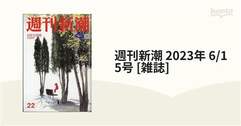 最大73％オフ！ 週刊新潮 2023年 6 15号