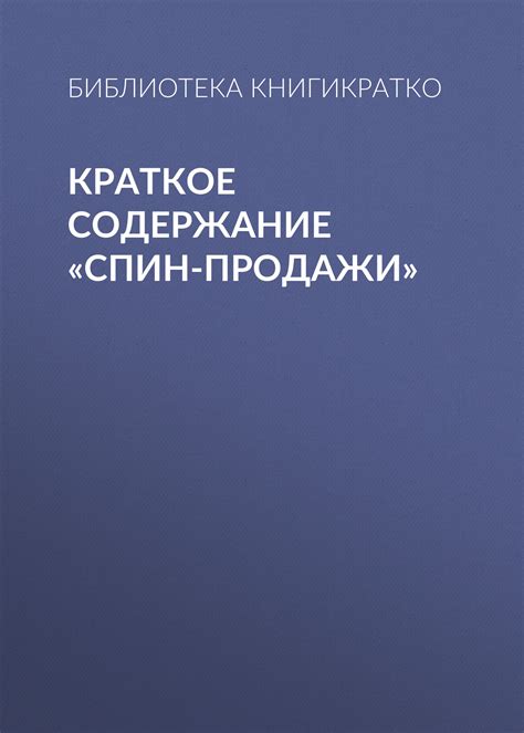 Читать онлайн «Краткое содержание «СПИН-продажи»» – ЛитРес