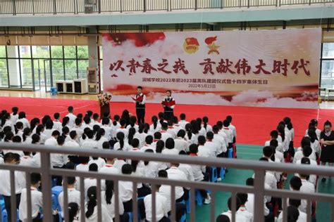 以青春之我，贡献伟大时代 润城学校2022年初2023届离队建团仪式暨十四岁集体生日 昆明润城学校